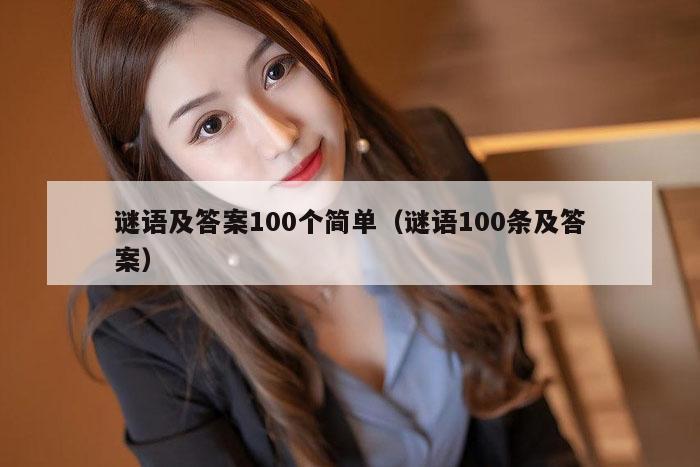 谜语及答案100个简单（谜语100条及答案）